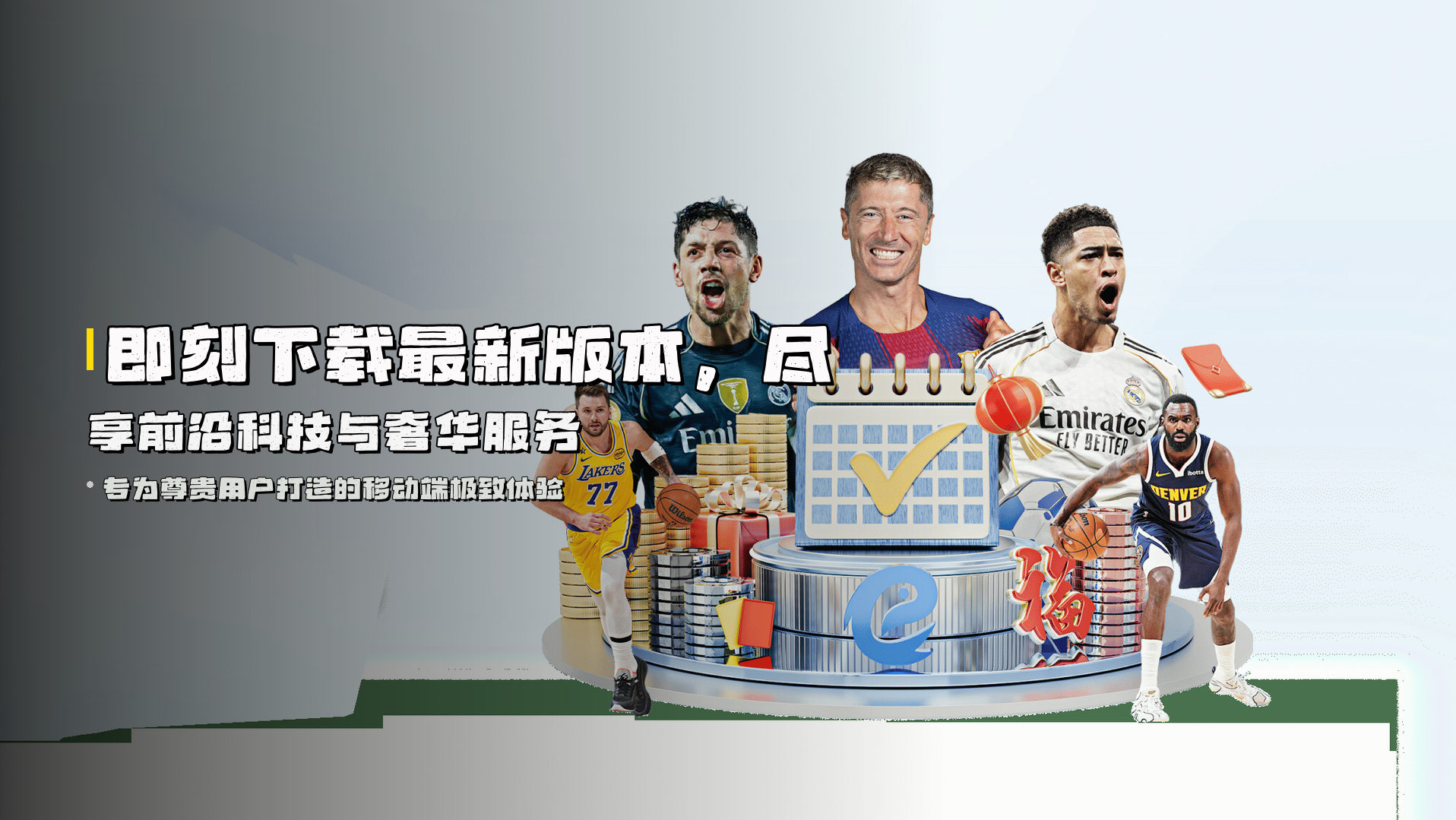 即刻下载<strong>最新版本</strong>，尽享前沿科技与奢华服务